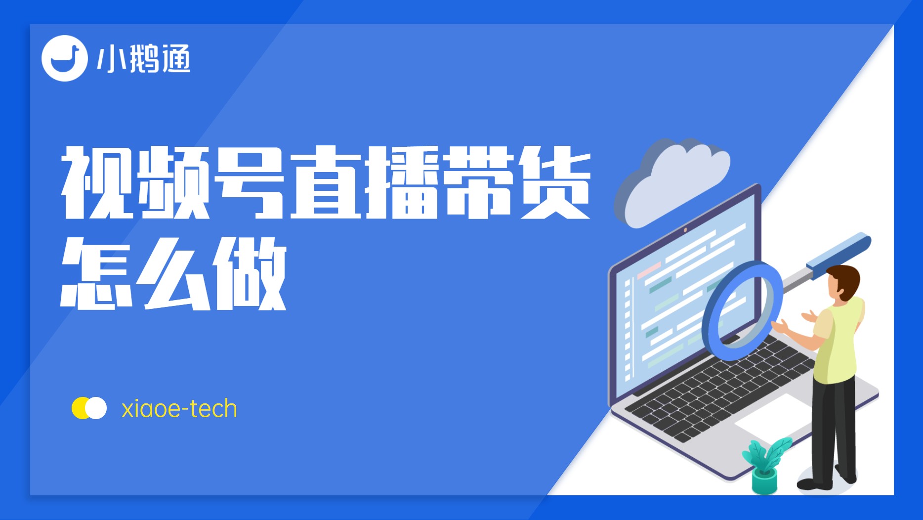 视频号直播带货教程：无需囤货新手可做的副业项目