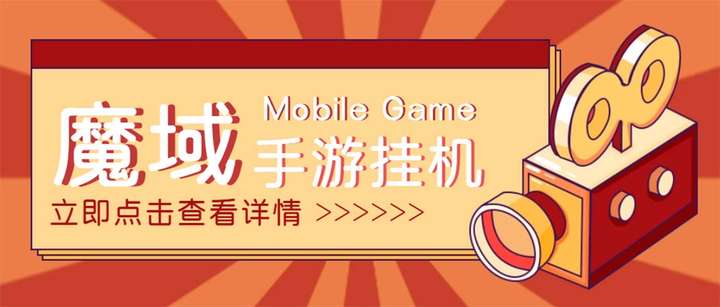 魔域手游挂机项目：【自动挂机】单窗口10+【脚本+教程】外面收费1580