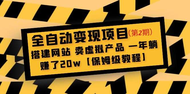 全自动变现项目：搭建网站卖虚拟产品一年躺赚了20w【保姆级教程】