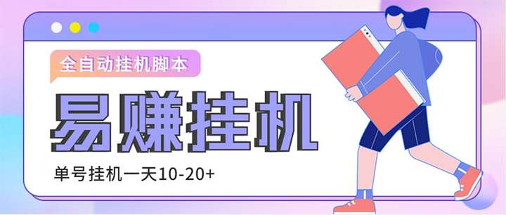外易赚全自动挂机脚本【永久软件+详细教程】，单机日入10-20+【面收费188】