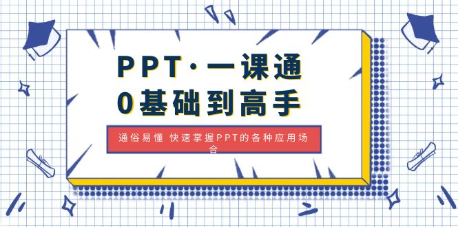 PPT快速入门课程：0基础到高手，通俗易懂快速掌握PPT使用技巧