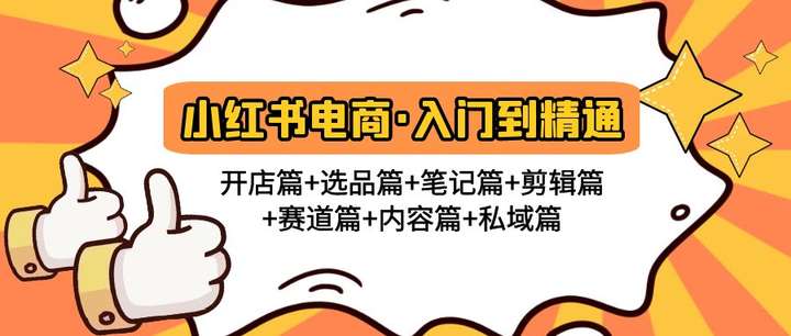 小红书电商入门到精通教程：开店篇+选品篇+笔记篇+内容篇+私域篇