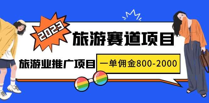 帮旅游商推广旅游线路赚钱项目，一单佣金800-2000元