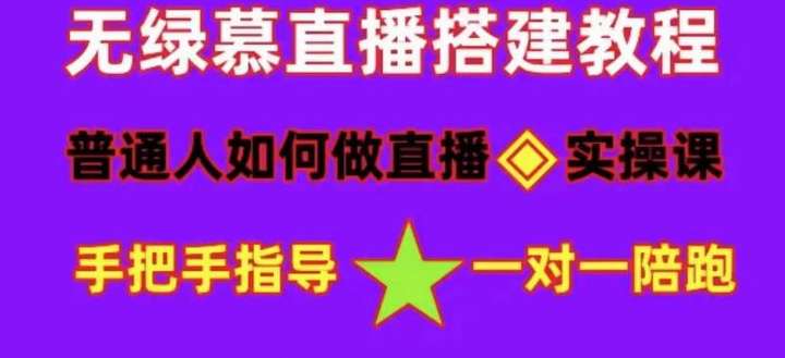 抖音新手入门教程：无绿幕直播间搭建，快速入局+详细攻略，快速成交变现