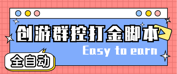 创游天下群控软件，全自动挂机话费打金脚本，一天三张话费卡【自动脚本+教程】