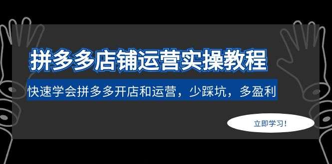 拼多多运营实操教程：教你快速学会拼多多开店和运营