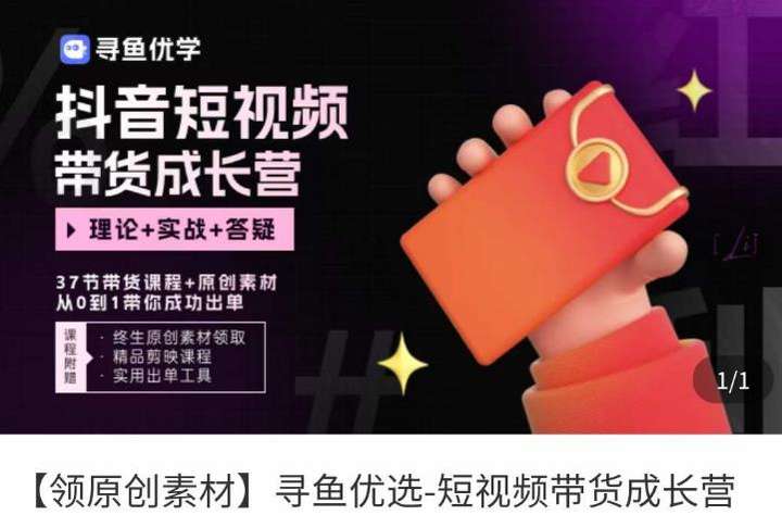 短视频带货课程，抖音短视频出单教程，轻松带货