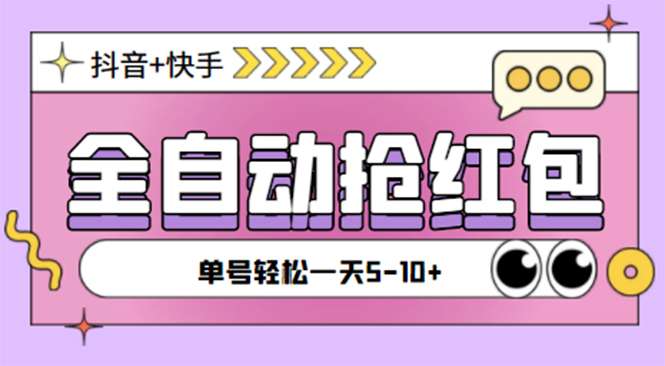 抖音快手挂机自动抢红包项目【软件+详细教程】