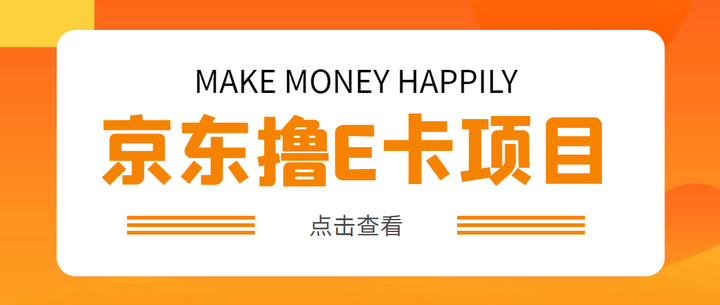 撸京东100E卡项目:一张赚50多号多撸【详细操作教程】外面卖收费298