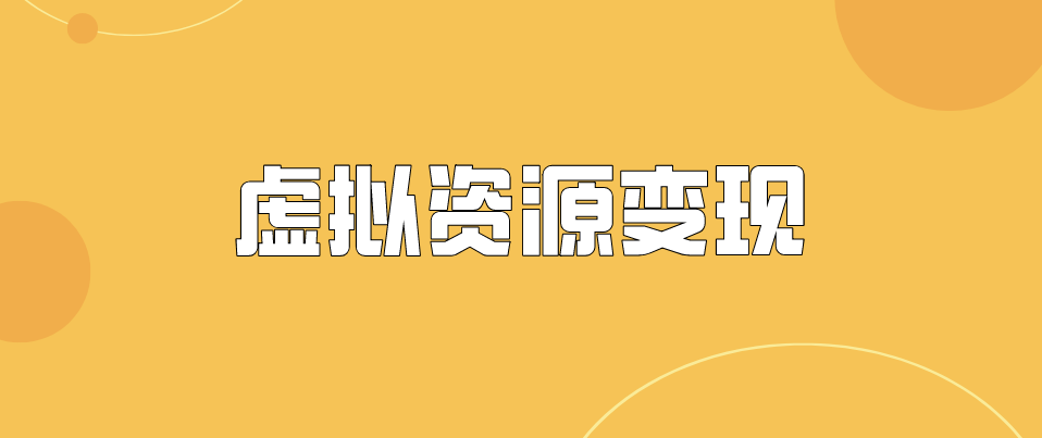 虚拟项目赚钱教程：0成本获取虚拟素材，0基础打造自动盈利店铺