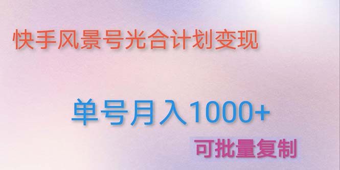 利用快手风景号赚钱变现实现单号月入五位数