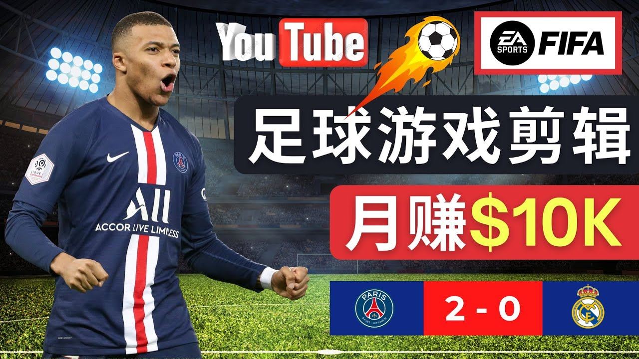 通过FIFA游戏赚钱：上传足球类Youtube视频，轻松月搞过万