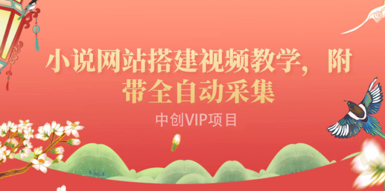 小说网站搭（搭建教程+源码)：附带全自动采集 流量来得快、变现容易