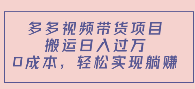 多多视频带货搬运项目，0成本投入日入过万