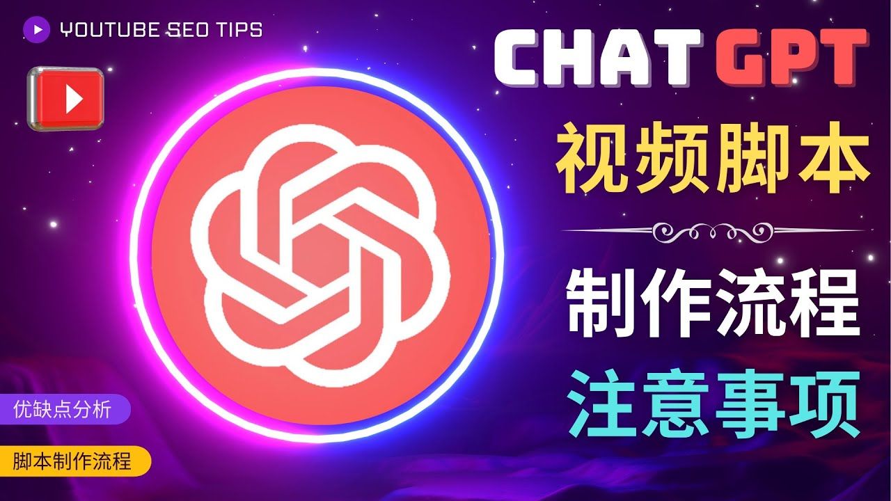 利用Chat GPT制作中文视频脚本教程