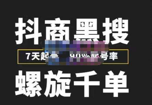 抖商黑搜截流玩法：7天起号，90%起号率，螺旋千单