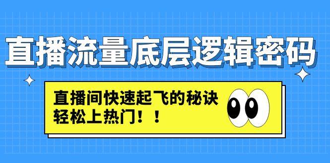 直播流量起飞课程：教你直播间快速起飞的秘诀，轻松上热门