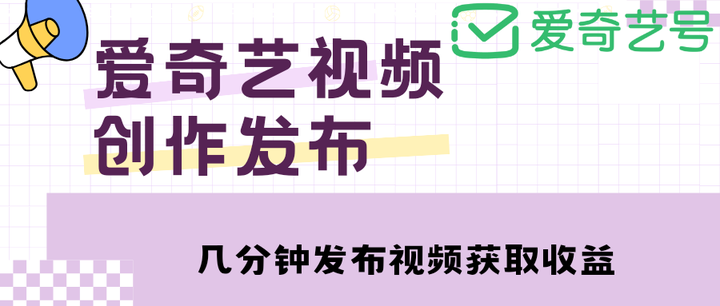爱奇艺发布视频赚钱【教程+涨粉攻略】，每天几分钟月超10000+