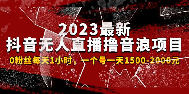 抖音无人直播撸音浪项目，0粉丝每天1小时单号日入过千【2023最新高利润项目】