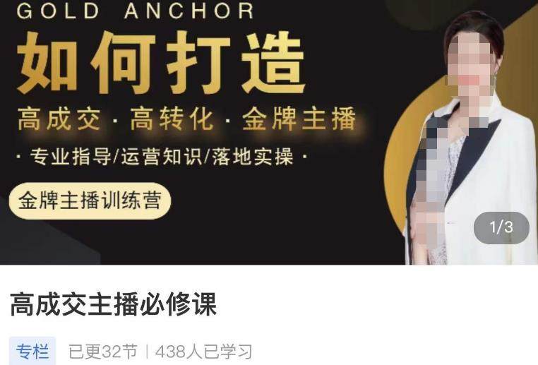 主播高成交必学课程：教直播怎么快速成交