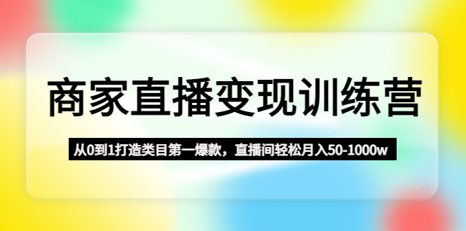 直播变现课程：超牛直播变现方法教你零基础直播间打造爆款