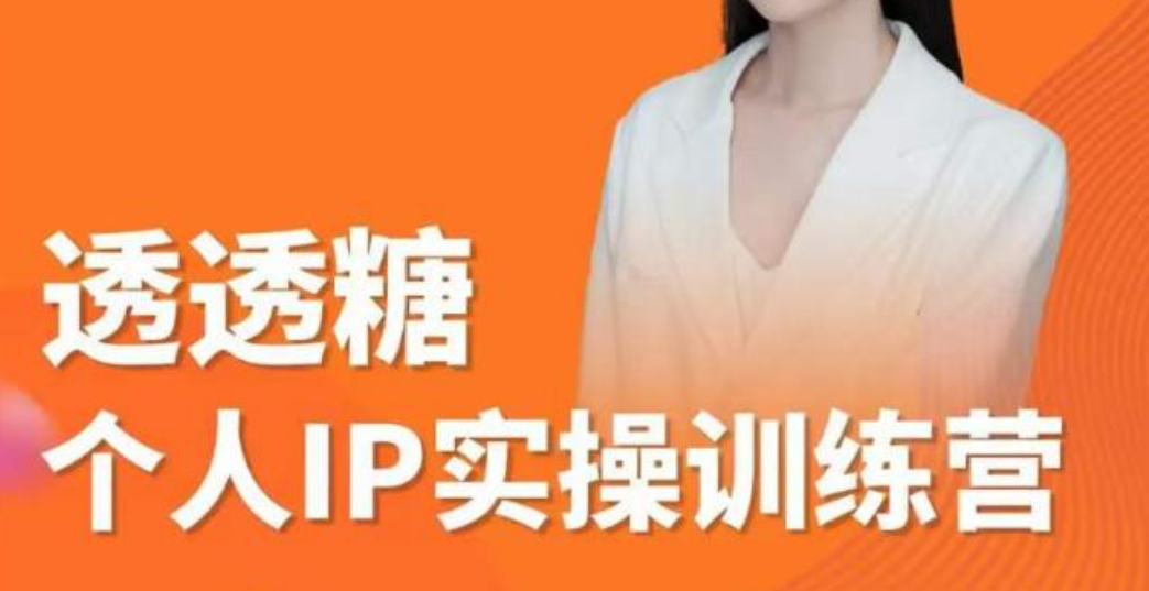 个人IP实战课程【2023年最新】：基础准备+实战+进阶+变现落地