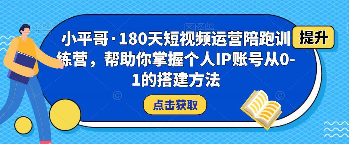 短视频运营课程教学，帮助你掌握个人IP账号从0-1的搭建方法
