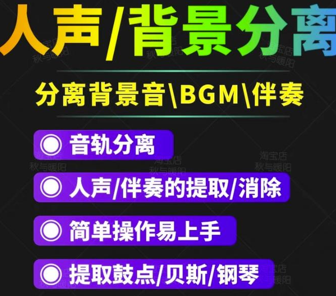 人声分离软件_背景音去除工具_BGM人声伴奏提取消除音轨分离降噪【短视频必备】