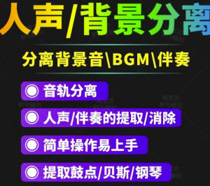 人声分离软件_背景音去除工具_BGM人声伴奏提取消除音轨分离降噪【短视频必备】