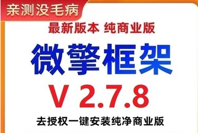 002微擎框架v2.7.8去授权一键安装纯净商业版