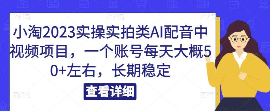 AI配音中视频项目怎么做？一套课程教你单账号日入50+，长期稳定