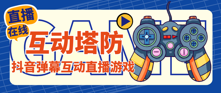 抖音互动塔防直播怎么弄【软件+详细教程】支持抖音【外面收费1980】