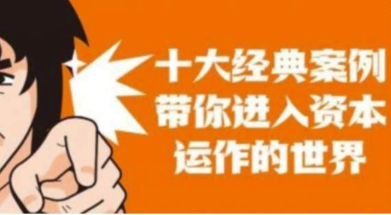 资本运作培训课程：借壳、资本、并购、运作，带你真正进入资本运作的世界