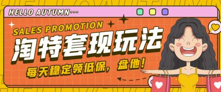 淘特优惠券套现怎么操作【详细玩法教程】，单号单天可撸20-30