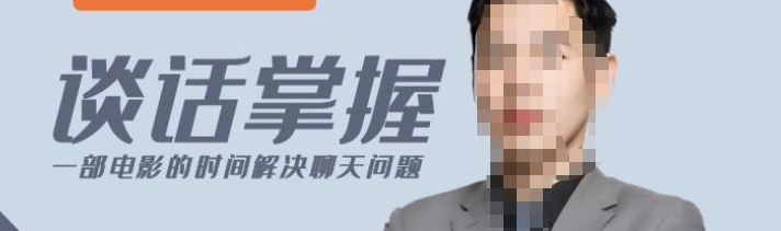 超牛聊天教学课程：轻松从入门到实操进阶谈话【让女人爱上你的聊天课程】