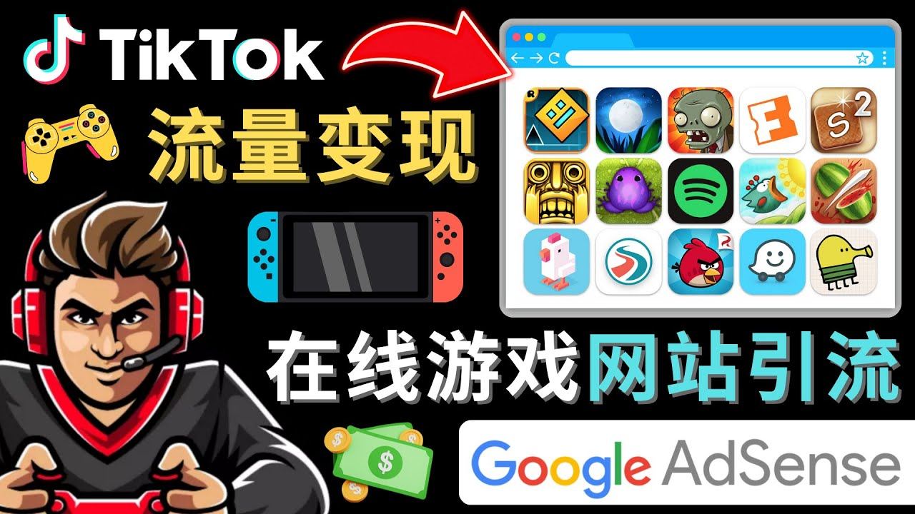 tiktok怎么流量变现：一套教程教你快速开通一个赚钱的游戏类Tiktok账号