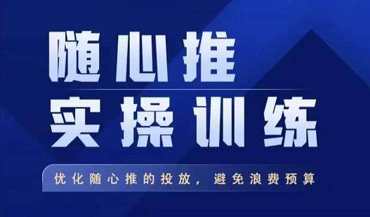 随心推投放技巧教程：随心推实操训练，优化随心推投放，避免浪费预算