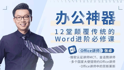 Word办公教程：12堂颠覆传统的Word进阶必修课