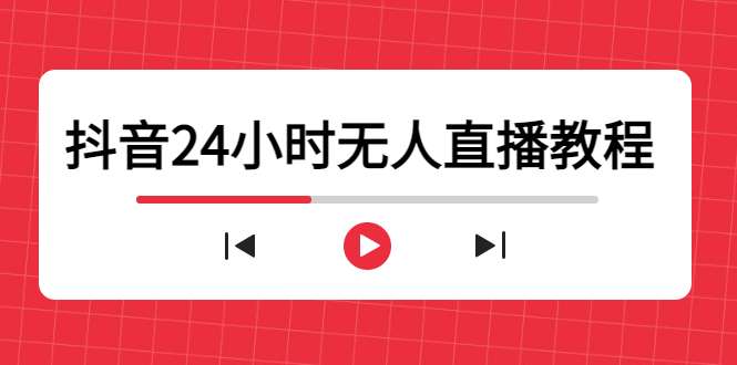 抖音24小时无人直播教程【附软件】，一个人可在家操作，不封号-安全有效