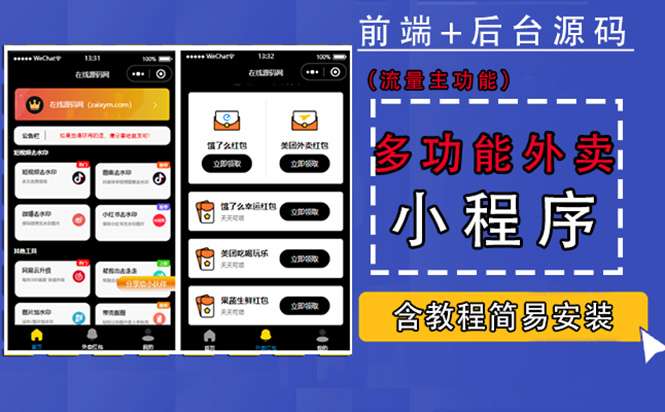 外卖cps小程序源码【含搭建教程】带多功能工具箱，支持流量主功能实现躺赚(详细教程)
