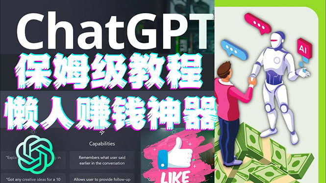 懒人赚钱神器：人工智能AI对话赚钱，ChatGPT教程速成保姆级实操