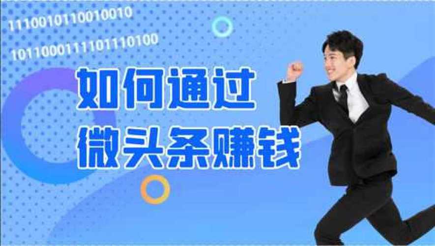 微头条赚钱项目：单号日收益100+教你怎么写微头条赚钱