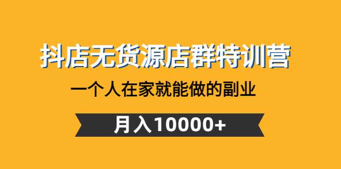 抖店无货源最新玩法：教你抖店无货源店群怎么做，月入10000+