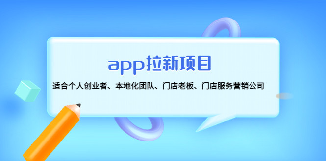 最新app拉新项目：适合个人和团队的拉新项目