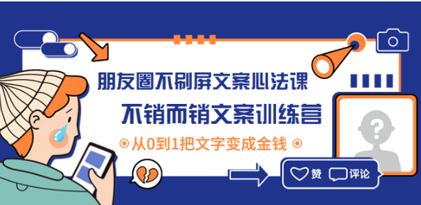 朋友圈营销话术文案课：超牛的朋友圈营销方法与技巧教程