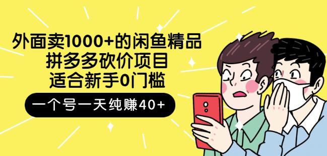 外面卖1000+的闲鱼精品：拼多多砍价项目，一个号一天纯赚50+适合新手0门槛