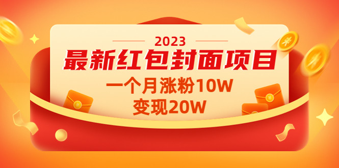 红包封面项目【2023最新】，涨粉变现均过万【视频教程+资料】