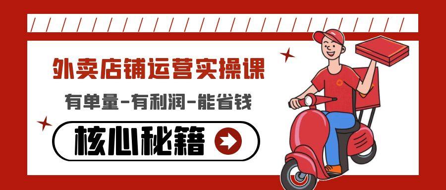 外卖店铺运营方案课：有单量-有利润-能省钱，教你外卖店铺如何运营