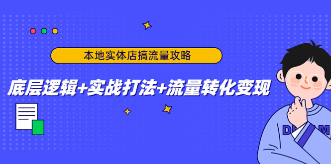 实体店推广课程：教你如何推广自己的实体店，实战打法+流量转化变现