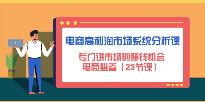 电商蓝海产品怎么找【课程】：专门讲电商市场的赚钱机会，电商必看